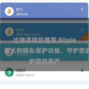 比特派钱包推荐 Bitpie钱包：强大的隐私保护功能，守护您的资产