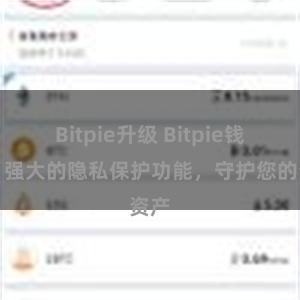 Bitpie升级 Bitpie钱包：强大的隐私保护功能，守护您的资产