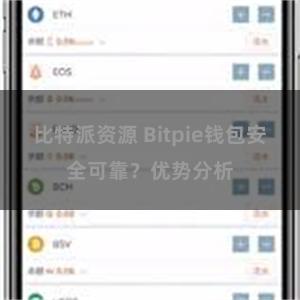 比特派资源 Bitpie钱包安全可靠？优势分析