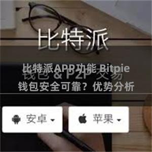 比特派APP功能 Bitpie钱包安全可靠？优势分析