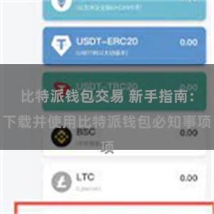 比特派钱包交易 新手指南：下载并使用比特派钱包必知事项