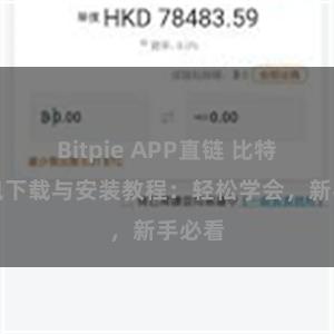 Bitpie APP直链 比特派钱包下载与安装教程：轻松学会，新手必看