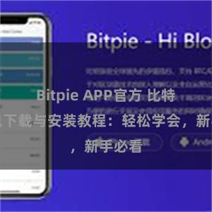 Bitpie APP官方 比特派钱包下载与安装教程：轻松学会，新手必看