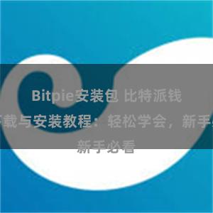 Bitpie安装包 比特派钱包下载与安装教程：轻松学会，新手必看