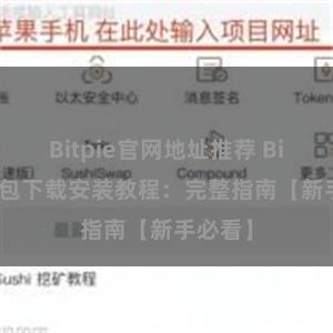 Bitpie官网地址推荐 Bitpie钱包下载安装教程：完整指南【新手必看】