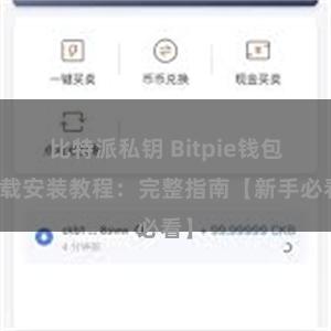 比特派私钥 Bitpie钱包下载安装教程：完整指南【新手必看】