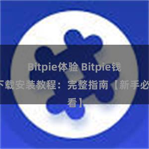 Bitpie体验 Bitpie钱包下载安装教程：完整指南【新手必看】