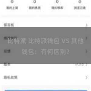 比特派 比特派钱包 VS 其他钱包：有何区别？