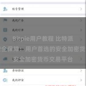 Bitpie用户教程 比特派数字资产安全保障：用户首选的安全加密货币交易平台