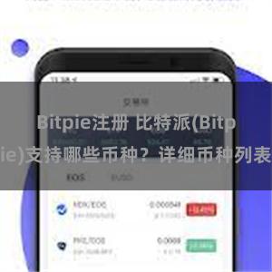 Bitpie注册 比特派(Bitpie)支持哪些币种？详细币种列表