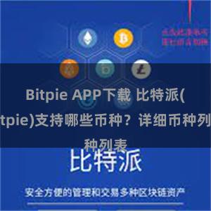 Bitpie APP下载 比特派(Bitpie)支持哪些币种？详细币种列表