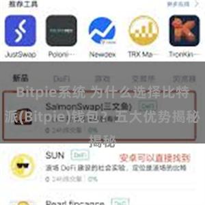 Bitpie系统 为什么选择比特派(Bitpie)钱包？五大优势揭秘