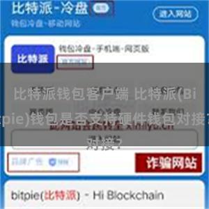 比特派钱包客户端 比特派(Bitpie)钱包是否支持硬件钱包对接？