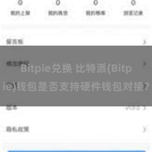 Bitpie兑换 比特派(Bitpie)钱包是否支持硬件钱包对接？