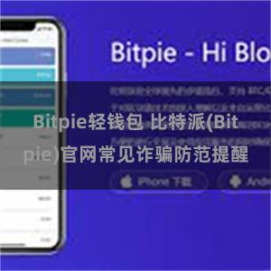 Bitpie轻钱包 比特派(Bitpie)官网常见诈骗防范提醒