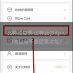 比特派登录 比特派(Bitpie)钱包有哪些隐藏功能？