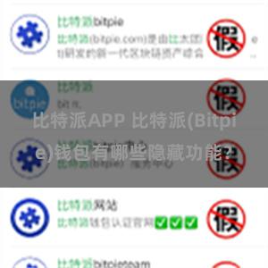 比特派APP 比特派(Bitpie)钱包有哪些隐藏功能？