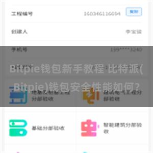 Bitpie钱包新手教程 比特派(Bitpie)钱包安全性能如何？