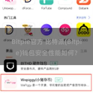 Bitpie官方 比特派(Bitpie)钱包安全性能如何？