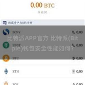 比特派APP官方 比特派(Bitpie)钱包安全性能如何？