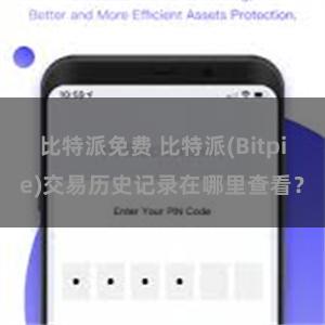 比特派免费 比特派(Bitpie)交易历史记录在哪里查看？