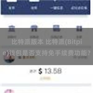 比特派版本 比特派(Bitpie)钱包是否支持免手续费功能？