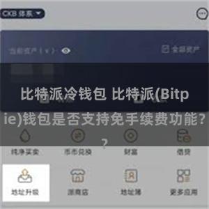 比特派冷钱包 比特派(Bitpie)钱包是否支持免手续费功能？