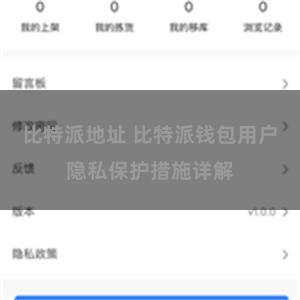 比特派地址 比特派钱包用户隐私保护措施详解