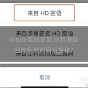 Bitpie实时更新 比特派钱包如何应对网络拥堵？