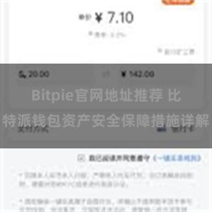 Bitpie官网地址推荐 比特派钱包资产安全保障措施详解