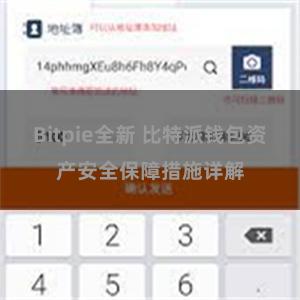 Bitpie全新 比特派钱包资产安全保障措施详解