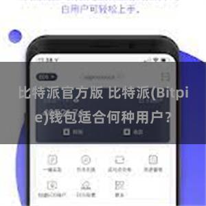 比特派官方版 比特派(Bitpie)钱包适合何种用户？