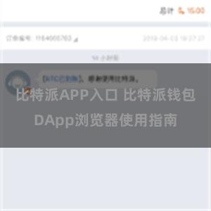 比特派APP入口 比特派钱包DApp浏览器使用指南