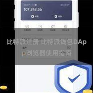 比特派注册 比特派钱包DApp浏览器使用指南