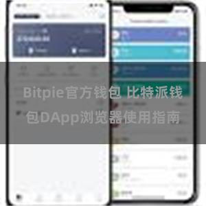 Bitpie官方钱包 比特派钱包DApp浏览器使用指南