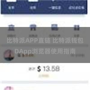 比特派APP直链 比特派钱包DApp浏览器使用指南