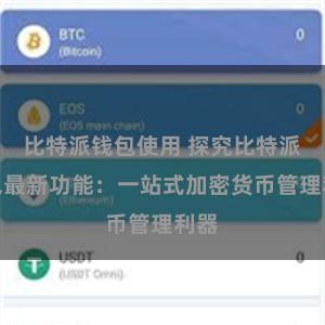比特派钱包使用 探究比特派钱包最新功能：一站式加密货币管理利器
