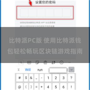 比特派PC版 使用比特派钱包轻松畅玩区块链游戏指南