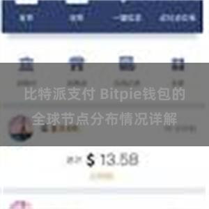 比特派支付 Bitpie钱包的全球节点分布情况详解