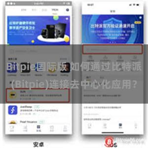 Bitpie国际版 如何通过比特派(Bitpie)连接去中心化应用？