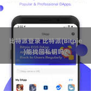 比特派登录 比特派(Bitpie)能找回私钥吗？