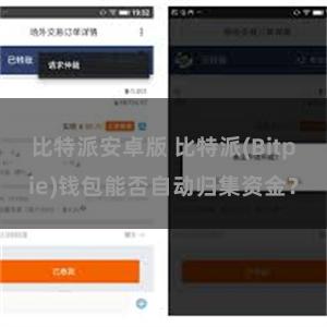 比特派安卓版 比特派(Bitpie)钱包能否自动归集资金？