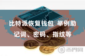 比特派恢复钱包  举例助记词、密码、指纹等