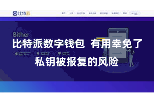 比特派数字钱包  有用幸免了私钥被报复的风险