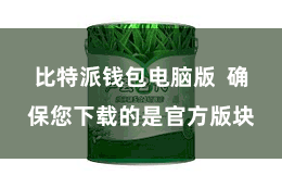 比特派钱包电脑版  确保您下载的是官方版块