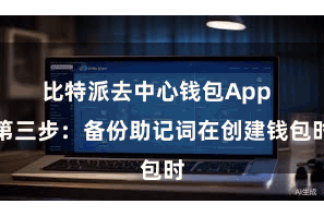 比特派去中心钱包App  第三步：备份助记词在创建钱包时