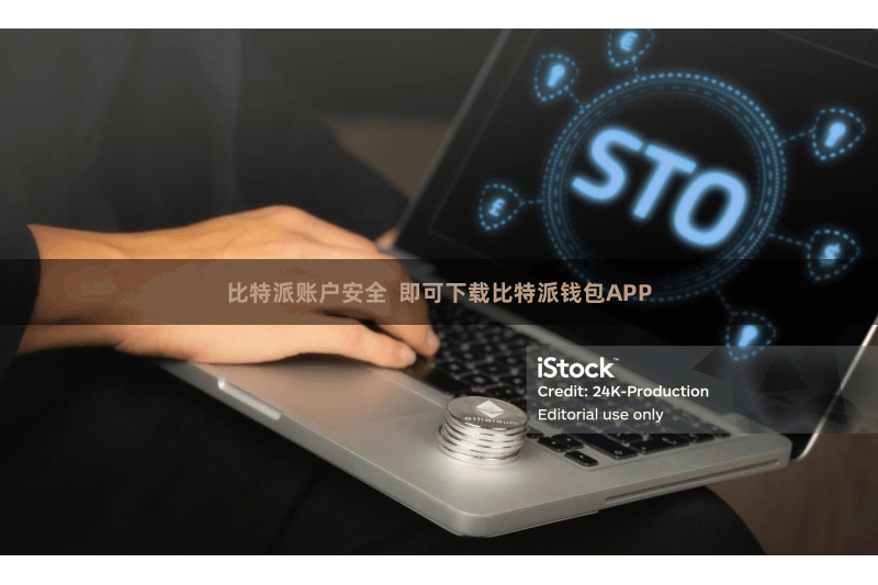 比特派账户安全  即可下载比特派钱包APP