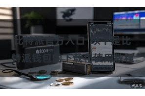 比特派官方入口  以下是比特派钱包的下载和使用教程