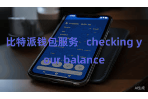 比特派钱包服务   checking your balance