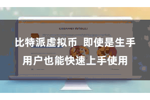 比特派虚拟币  即使是生手用户也能快速上手使用